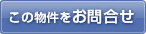 この物件を問い合わせる